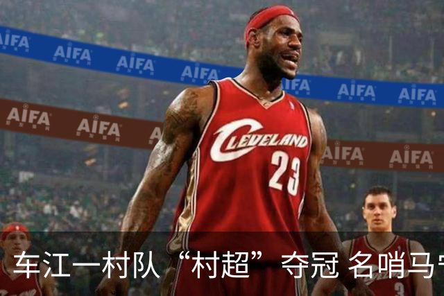 车江一村队“村超”夺冠 名哨马宁现场助阵