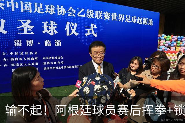 输不起！阿根廷球员赛后挥拳+锁喉推人被罚下 英格兰名宿：耻辱