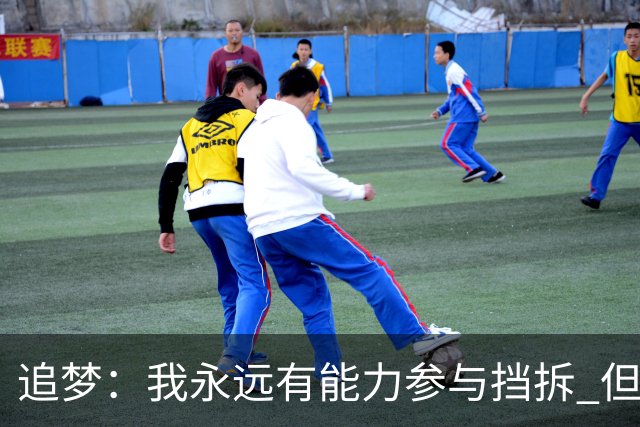 追梦：我永远有能力参与挡拆 但若詹库挡拆我只能去底角拉开空间