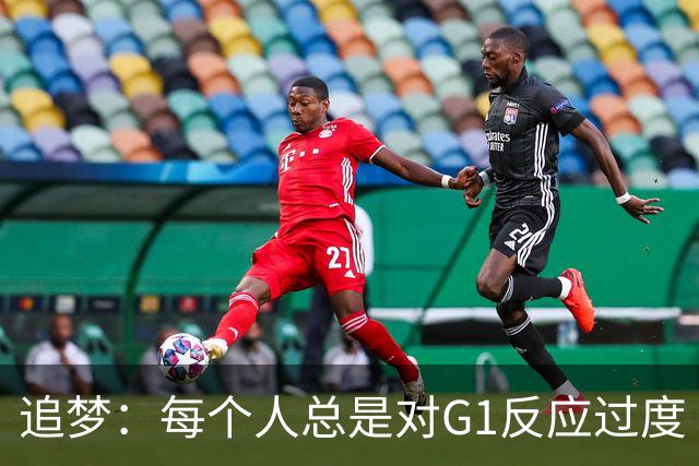 追梦：每个人总是对G1反应过度 文班在场时能掩盖一些防守错误