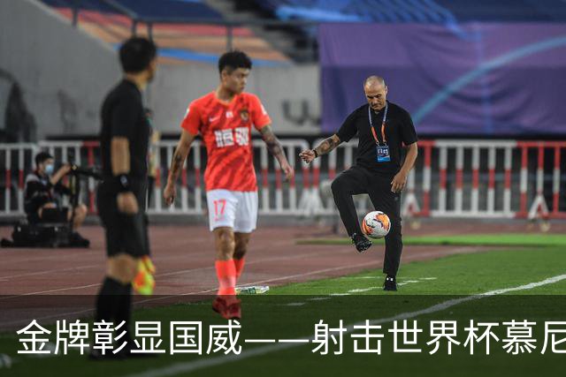 金牌彰显国威——射击世界杯慕尼黑站中国队包揽混团冠军