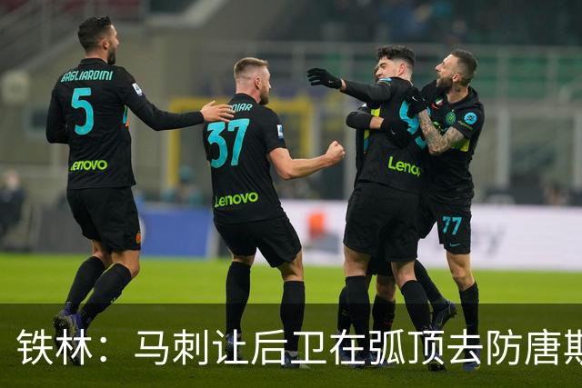 铁林：马刺让后卫在弧顶去防唐斯 文班在低位协防保存了体力