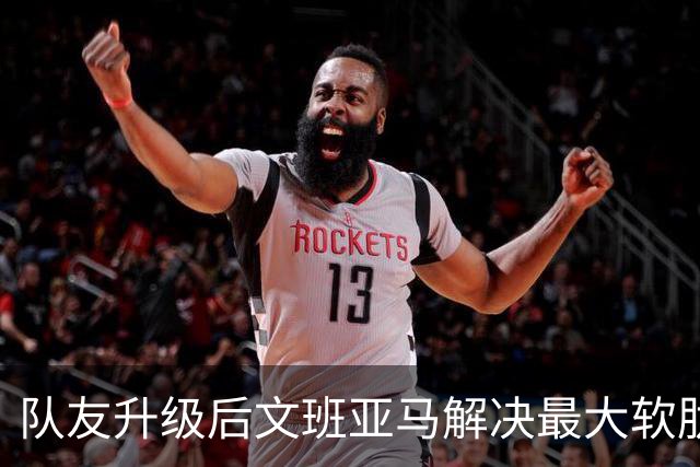 队友升级后文班亚马解决最大软肋：失误骤降 禁区命中率75%