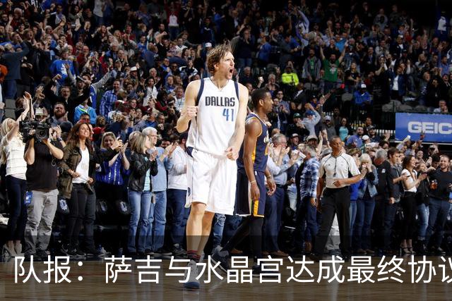 队报：萨吉与水晶宫达成最终协议，签约3+1年