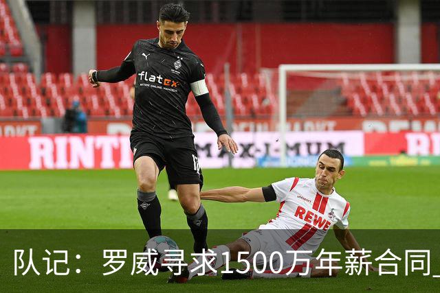 队记：罗威寻求1500万年薪合同 预计不会留在开拓者