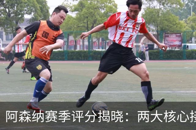 阿森纳赛季评分揭晓：两大核心接近满分，争冠班底已然成型