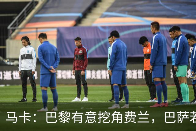 马卡：巴黎有意挖角费兰，巴萨若遇合理报价愿意放人