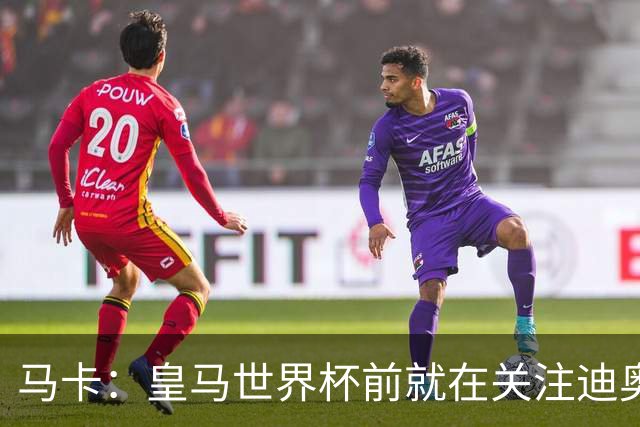 马卡：皇马世界杯前就在关注迪奥曼德 费用不会低于9000万欧