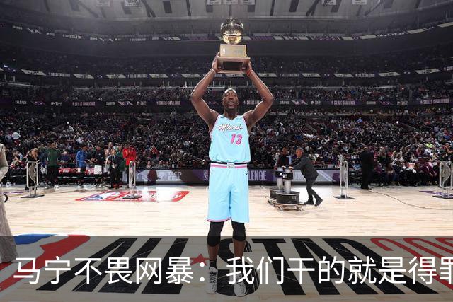 马宁不畏网暴：我们干的就是得罪人的活 很多球迷转1分钱骂一段话