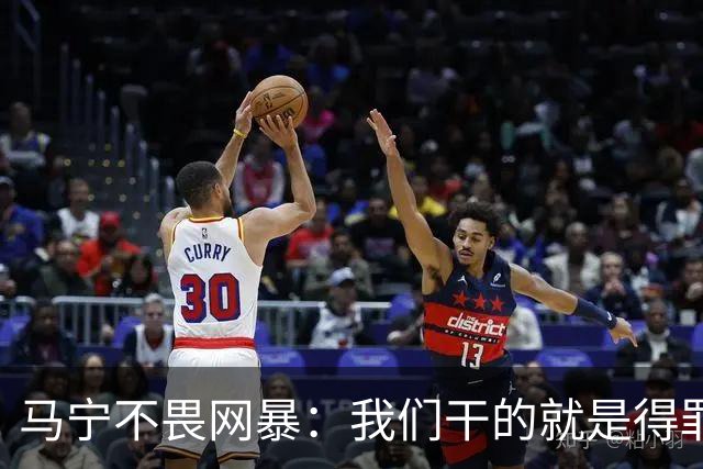 马宁不畏网暴：我们干的就是得罪人的活 很多球迷转1分钱骂一段话