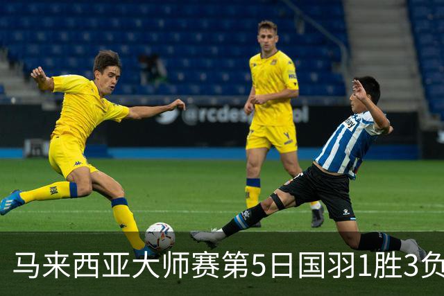 马来西亚大师赛第5日国羽1胜3负 唯王祉怡进决赛