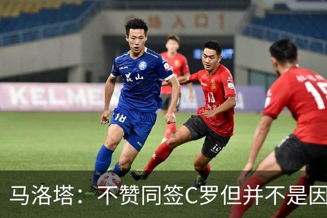 马洛塔：不赞同签C罗但并不是因此离开尤文 第二天张康阳就来请我