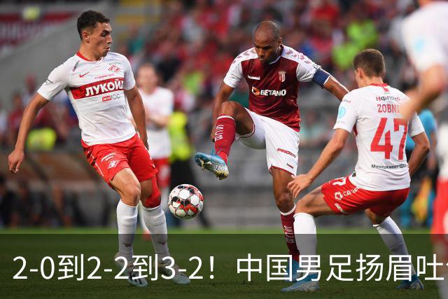 2-0到2-2到3-2！中国男足扬眉吐气：读秒绝杀英超豪门，登上榜首