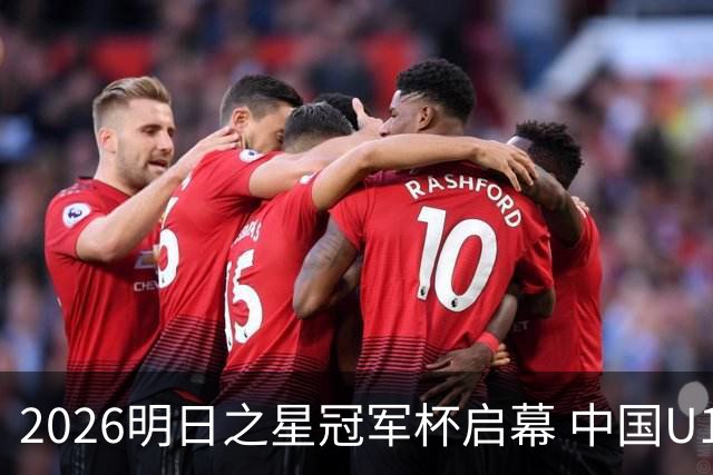 2026明日之星冠军杯启幕 中国U17男足战胜英超豪门阿森纳