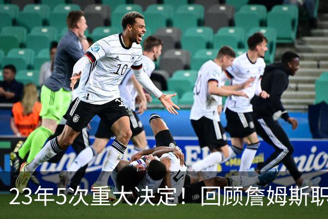 23年5次重大决定！回顾詹姆斯职业生涯关键节点 次次改变联盟格局
