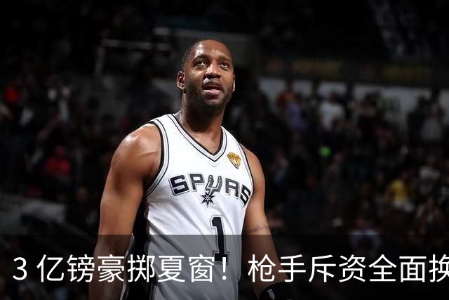 3 亿镑豪掷夏窗！枪手斥资全面换血，阿森纳欧冠破荒迎来关键契机