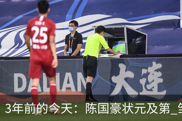 3年前的今天：陈国豪状元及第 邹阳5号秀 矣进宏25顺位被北控选中