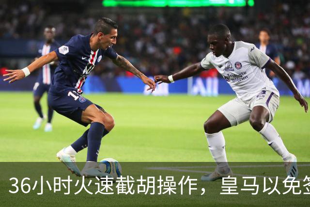 36小时火速截胡操作，皇马以免签形式引进曼城九年功勋，罗马诺证实