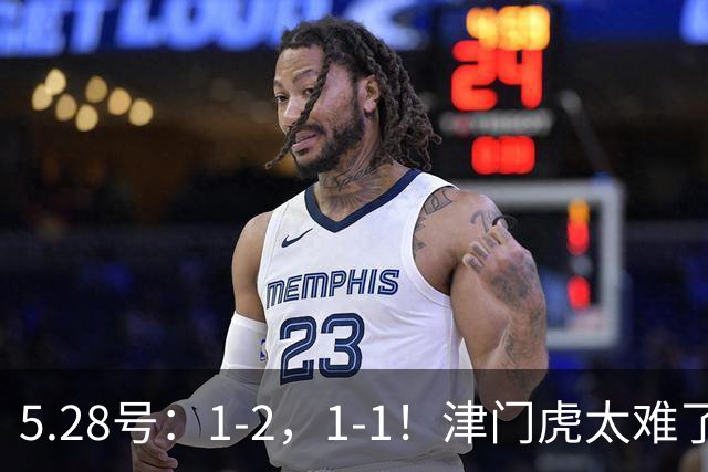 5.28号：1-2，1-1！津门虎太难了！中国足协官宣，天津连遭误判，联赛垫底