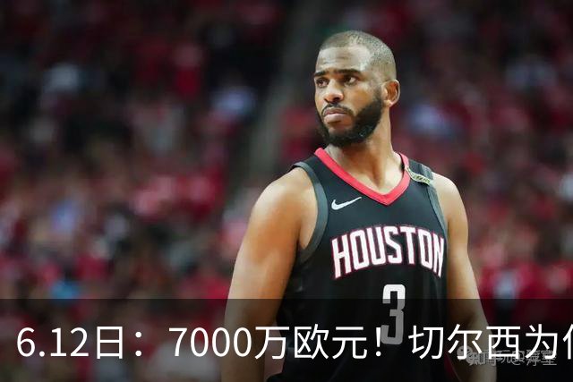 6.12日：7000万欧元！切尔西为何用天价锁死库库雷利亚的西甲梦？