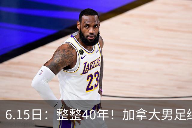 6.15日：整整40年！加拿大男足终于在世界杯上拿到分了，一场1-1，终结6连败！