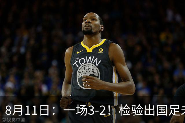 8月11日：一场3-2！检验出国足未来三大主将，邵佳一有福了