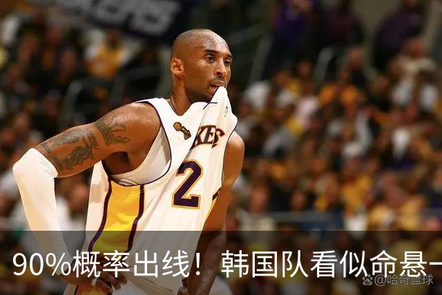 90%概率出线！韩国队看似命悬一线，实则大局已定，根本不用慌