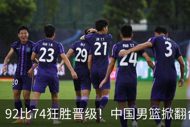 92比74狂胜晋级！中国男篮掀翻台北确定出线：韩国队被逼上绝境了
