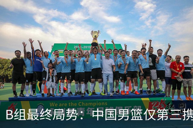 B组最终局势：中国男篮仅第三携日韩晋级 中国台北男篮垫底出局