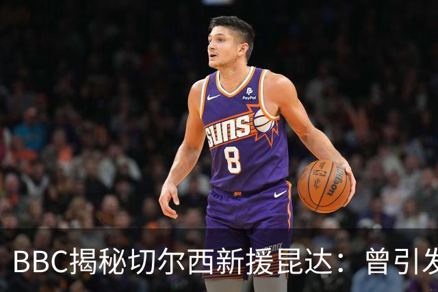 BBC揭秘切尔西新援昆达：曾引发葡超三强争夺，17岁已获蓝军青睐
