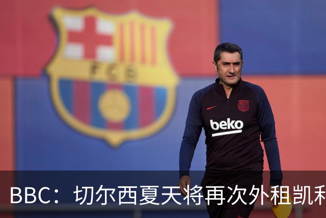 BBC：切尔西夏天将再次外租凯利曼，多家英冠俱乐部感兴趣