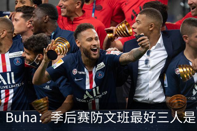 Buha：季后赛防文班最好三人是哈滕&唐斯&米罗 可推可抱可挤开他