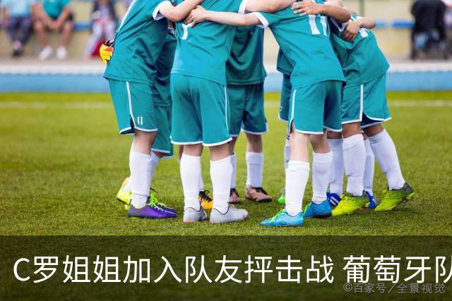 C罗姐姐加入队友抨击战 葡萄牙队或爆发全面内战