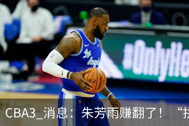 CBA3 消息：朱芳雨赚翻了！“拼命三郎” 投奔江苏，山东血亏 3500 万