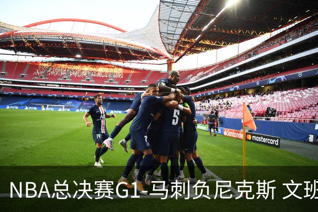NBA总决赛G1-马刺负尼克斯 文班26+12布伦森30分