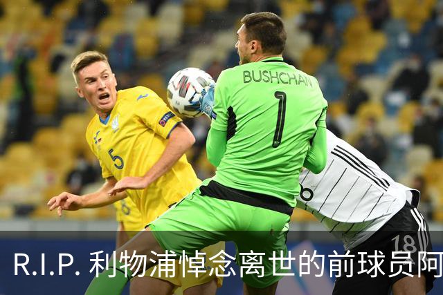 R.I.P. 利物浦悼念离世的前球员阿兰·班克斯，享年87岁