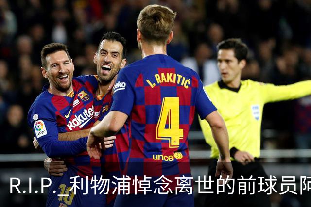 R.I.P. 利物浦悼念离世的前球员阿兰·班克斯，享年87岁