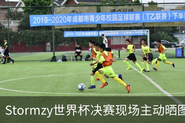 Stormzy世界杯决赛现场主动晒图 曼联新客场球衣遭泄露