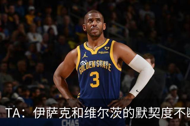 TA：伊萨克和维尔茨的默契度不断提升；利物浦还会补强锋线