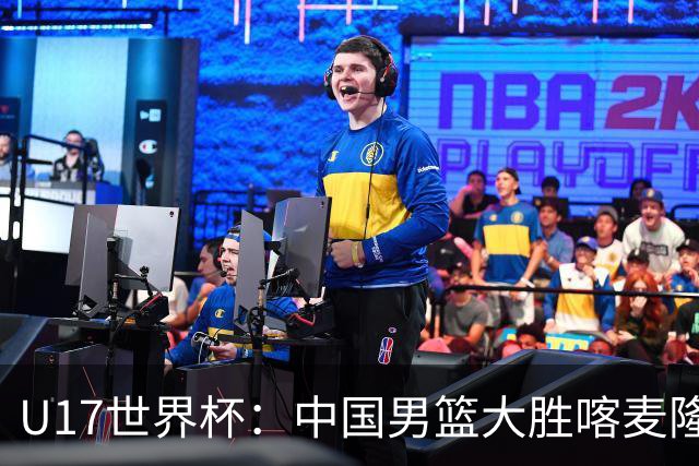 U17世界杯：中国男篮大胜喀麦隆 张懿赵杰23+6张子一17+7
